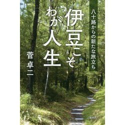 伊豆こそわが人生-八十路からの新たな旅立ち [単行本]