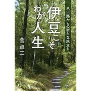 伊豆こそわが人生-八十路からの新たな旅立ち [単行本]