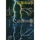 この世の春〈上〉(新潮文庫) [文庫]