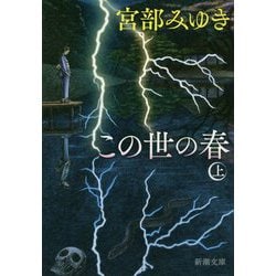 この世の春〈上〉(新潮文庫) [文庫]