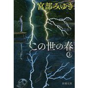 この世の春〈上〉(新潮文庫) [文庫]