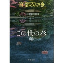 この世の春〈中〉(新潮文庫) [文庫]