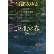 この世の春〈中〉(新潮文庫) [文庫]