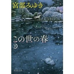 この世の春〈下〉(新潮文庫) [文庫]