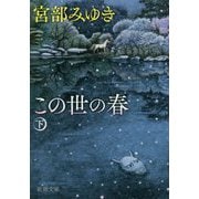 この世の春〈下〉(新潮文庫) [文庫]