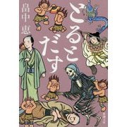とるとだす(新潮文庫) [文庫]