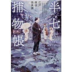 半七捕物帳―江戸探偵怪異譚(新潮文庫nex) [文庫]