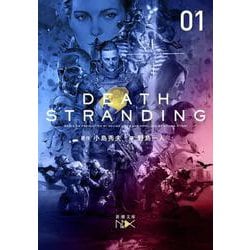 デス・ストランディング〈上巻〉(新潮文庫nex) [文庫]