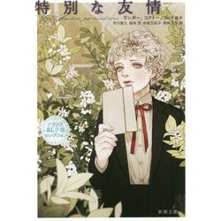 特別な友情―フランスBL小説セレクション(新潮文庫) [文庫]