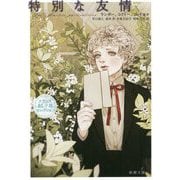 特別な友情―フランスBL小説セレクション(新潮文庫) [文庫]