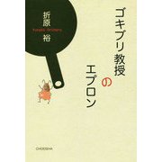 ゴキブリ教授のエプロン [単行本]