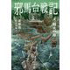邪馬台戦記 III 戦火の海<3>（邪馬台戦記<3>） [単行本]