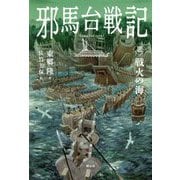 邪馬台戦記 III 戦火の海<3>（邪馬台戦記<3>） [単行本]