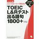 ハンディ版 TOEIC L＆Rテスト出る語句1800＋ [単行本]