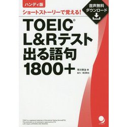 ハンディ版 TOEIC L＆Rテスト出る語句1800＋ [単行本]