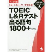 ハンディ版 TOEIC L＆Rテスト出る語句1800＋ [単行本]