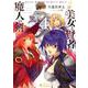 美女と賢者と魔人の剣4（ぽにきゃんBOOKSライトノベルシリーズ） [文庫]