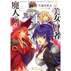 ヨドバシ.com - 美女と賢者と魔人の剣4（ぽにきゃんBOOKSライトノベル