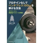 プロテインなしでベンチプレス150kgを挙げる方法 [単行本]