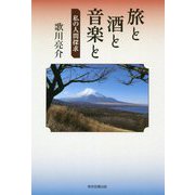 旅と酒と音楽と [単行本]