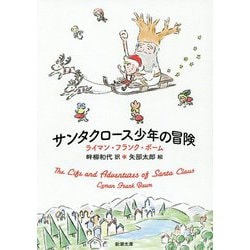 サンタクロース少年の冒険(新潮文庫) [文庫]