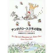 サンタクロース少年の冒険(新潮文庫) [文庫]