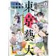 最後の秘境東京藝大 2（BUNCH COMICS） [コミック]