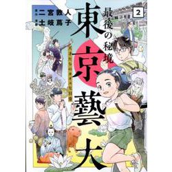 最後の秘境東京藝大 2（BUNCH COMICS） [コミック]