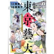 最後の秘境東京藝大 2（BUNCH COMICS） [コミック]