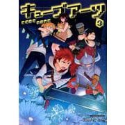 キューブアーツ 3（BUNCH COMICS） [コミック]