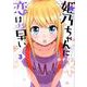 姫乃ちゃんに恋はまだ早い 3（BUNCH COMICS） [コミック]