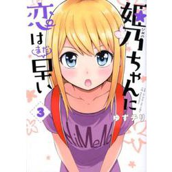姫乃ちゃんに恋はまだ早い 3（BUNCH COMICS） [コミック]