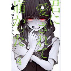 ヨドバシ.com - 君に愛されて痛かった 4（BUNCH COMICS