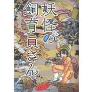 妖怪の飼育員さん 7（BUNCH COMICS） [コミック]