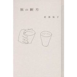 旅の断片 [単行本]