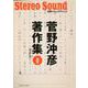 菅野沖彦著作集<上巻>（別冊ステレオサウンド） [ムックその他]