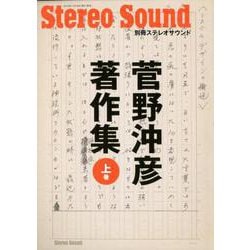 菅野沖彦著作集<上巻>（別冊ステレオサウンド） [ムックその他]