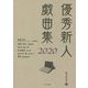 優秀新人戯曲集2020 [単行本]