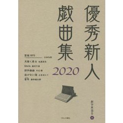 優秀新人戯曲集2020 [単行本]