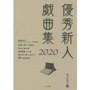 ヨドバシ.com - 優秀新人戯曲集2020 [単行本]のレビュー 0件優秀新人