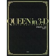 ヨドバシ.com - QUEEN in 3-D-クイーン フォト・バイオグラフィ 