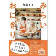 みらいおにぎり [単行本]