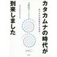 カタカムナの時代が到来しました-真心だけが現象化する世界！ [単行本]