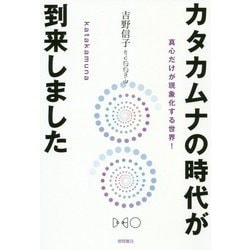 カタカムナの時代が到来しました-真心だけが現象化する世界！ [単行本]