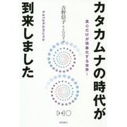 カタカムナの時代が到来しました-真心だけが現象化する世界！ [単行本]