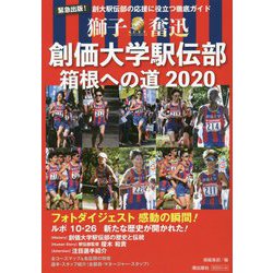 創価大学駅伝部 箱根への道2020 [単行本]