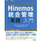 改訂Hinemos統合管理（実践）入門 [単行本]