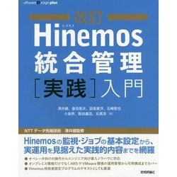 改訂Hinemos統合管理（実践）入門 [単行本]
