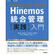 改訂Hinemos統合管理（実践）入門 [単行本]
