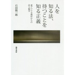 人を知る法、待つことを知る正義―東アフリカ農村からの法人類学 [単行本]